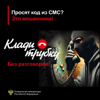 Всегда проверяйте информацию, сообщаемую Вам по телефону. ❗Не стесняйтесь прервать разговор и перезвонить по известным Вам номерам! Всегда проверяйте информацию, сообщаемую Вам по телефону. ❗Не стесняйтесь прервать разговор и перезвонить по известным Вам номерам!.