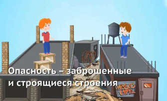 Памятка Заброшенные здания Памятка Заброшенные здания.