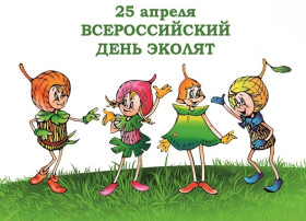 25 апреля в нашем детском саду прошел Всероссийский «День Эколят» 25 апреля в нашем детском саду прошел Всероссийский «День Эколят».