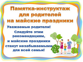 Памятки по безопасности в майские праздники Памятки по безопасности в майские праздники.