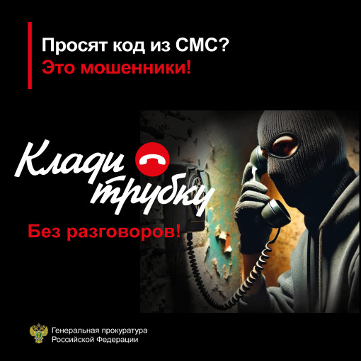 Всегда проверяйте информацию, сообщаемую Вам по телефону. ❗Не стесняйтесь прервать разговор и перезвонить по известным Вам номерам! Всегда проверяйте информацию, сообщаемую Вам по телефону. ❗Не стесняйтесь прервать разговор и перезвонить по известным Вам номерам!.