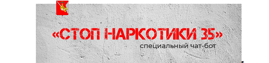 Стоп-наркотики 35 Стоп-наркотики 35.