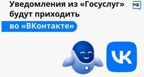 Уведомления из "Госуслуг" будут приходить во "ВКонтакте" Уведомления из "Госуслуг" будут приходить во "ВКонтакте".